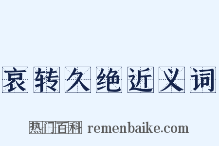 哀转久绝近义词是什么意思的图片